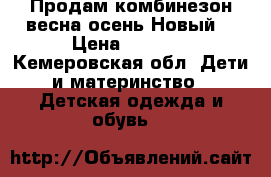 Продам комбинезон весна-осень.Новый. › Цена ­ 1 000 - Кемеровская обл. Дети и материнство » Детская одежда и обувь   